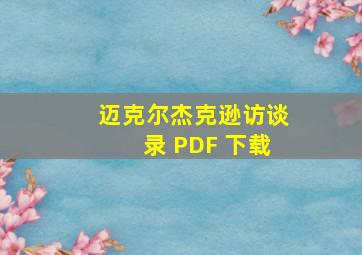 迈克尔杰克逊访谈录 PDF 下载